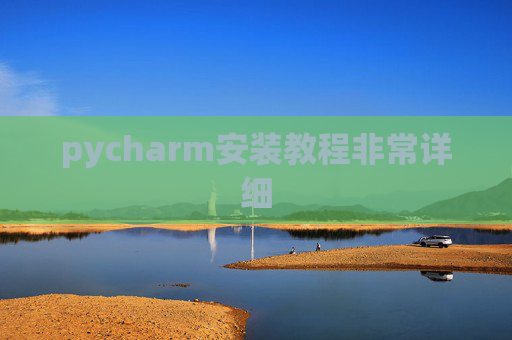pycharm安装教程非常详细 pycharm安装教程非常详细