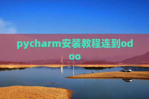 pycharm安装教程连到odoo